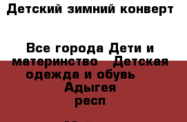 Детский зимний конверт - Все города Дети и материнство » Детская одежда и обувь   . Адыгея респ.,Майкоп г.